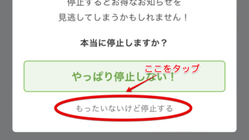 ナッシュ　「もったいないけど停止する」ボタン